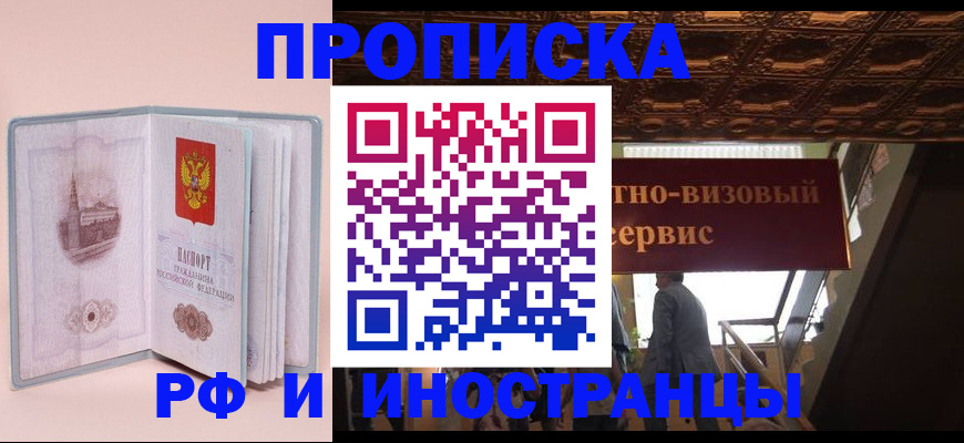 купить прописку в Новомичуринске